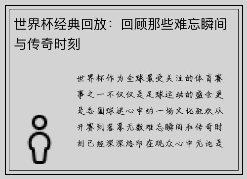 世界杯经典回放：回顾那些难忘瞬间与传奇时刻
