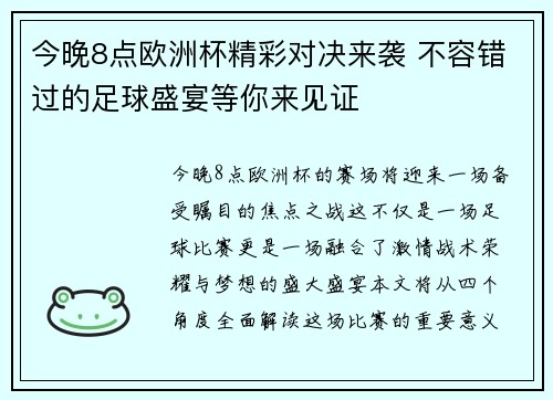 今晚8点欧洲杯精彩对决来袭 不容错过的足球盛宴等你来见证