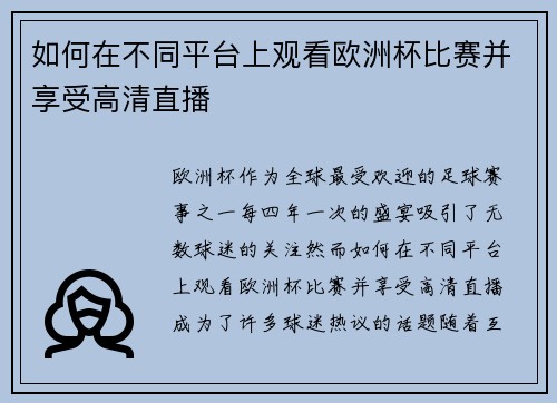 如何在不同平台上观看欧洲杯比赛并享受高清直播