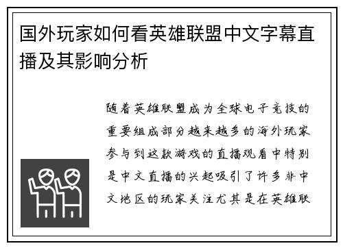 国外玩家如何看英雄联盟中文字幕直播及其影响分析