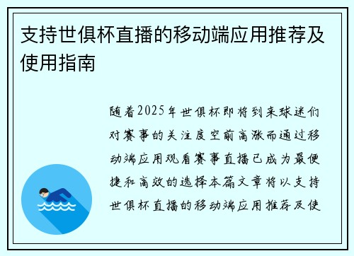 支持世俱杯直播的移动端应用推荐及使用指南