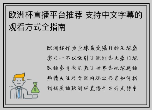 欧洲杯直播平台推荐 支持中文字幕的观看方式全指南