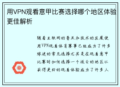 用VPN观看意甲比赛选择哪个地区体验更佳解析