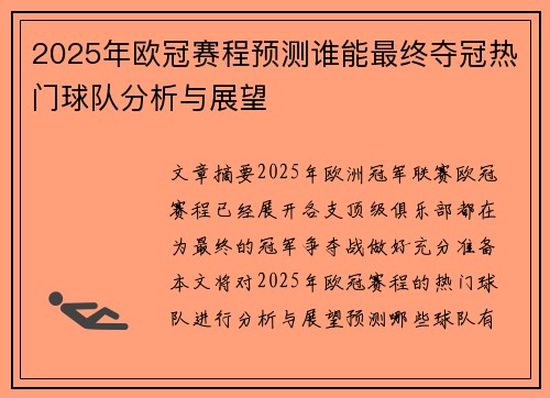 2025年欧冠赛程预测谁能最终夺冠热门球队分析与展望