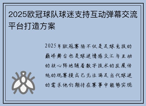 2025欧冠球队球迷支持互动弹幕交流平台打造方案