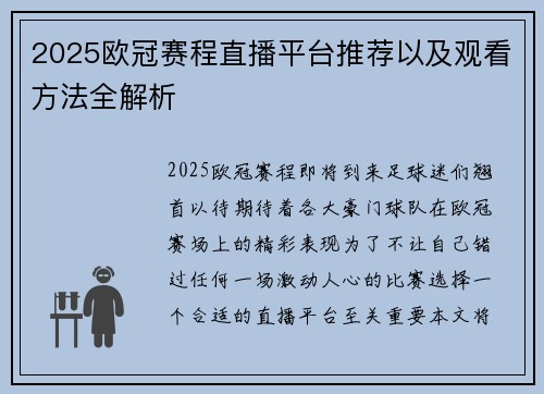 2025欧冠赛程直播平台推荐以及观看方法全解析