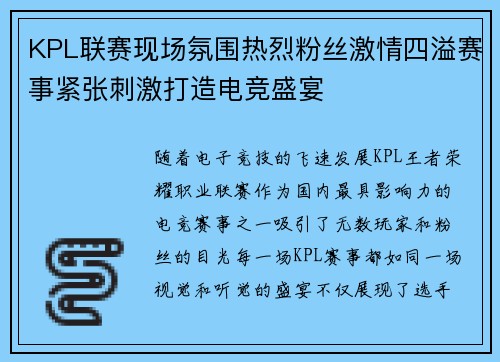 KPL联赛现场氛围热烈粉丝激情四溢赛事紧张刺激打造电竞盛宴