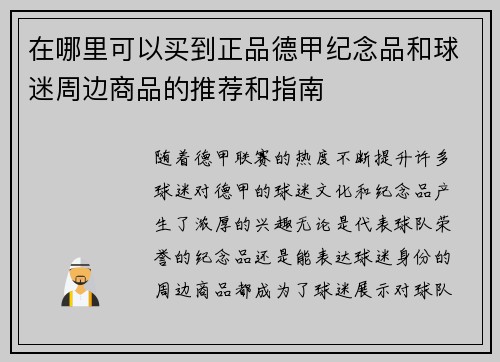 在哪里可以买到正品德甲纪念品和球迷周边商品的推荐和指南