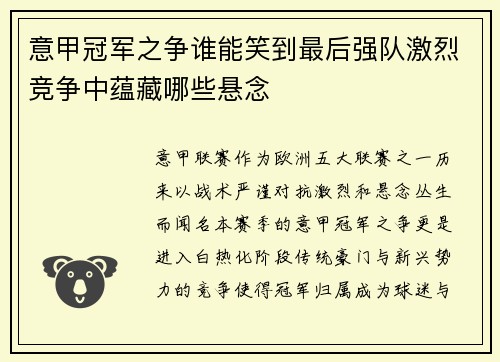 意甲冠军之争谁能笑到最后强队激烈竞争中蕴藏哪些悬念