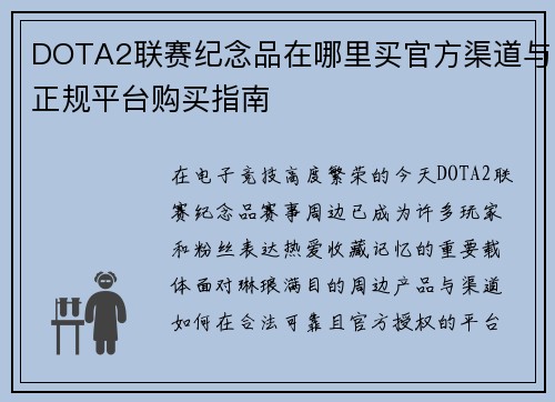 DOTA2联赛纪念品在哪里买官方渠道与正规平台购买指南