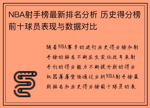 NBA射手榜最新排名分析 历史得分榜前十球员表现与数据对比