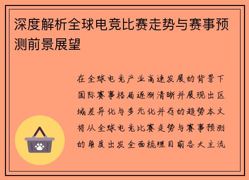 深度解析全球电竞比赛走势与赛事预测前景展望
