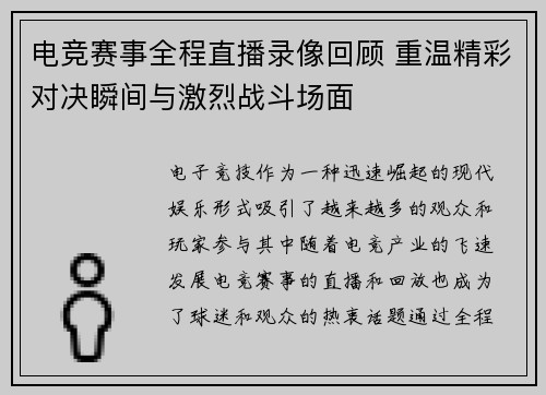 电竞赛事全程直播录像回顾 重温精彩对决瞬间与激烈战斗场面