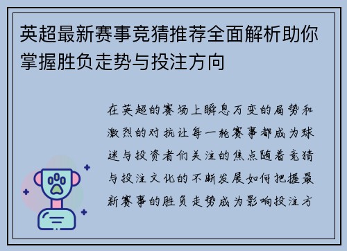 英超最新赛事竞猜推荐全面解析助你掌握胜负走势与投注方向