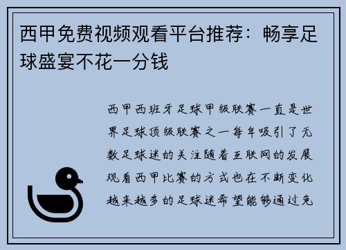 西甲免费视频观看平台推荐：畅享足球盛宴不花一分钱