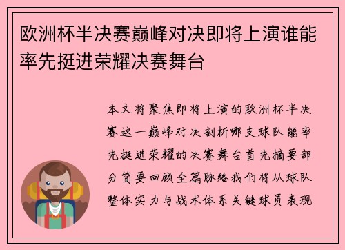 欧洲杯半决赛巅峰对决即将上演谁能率先挺进荣耀决赛舞台