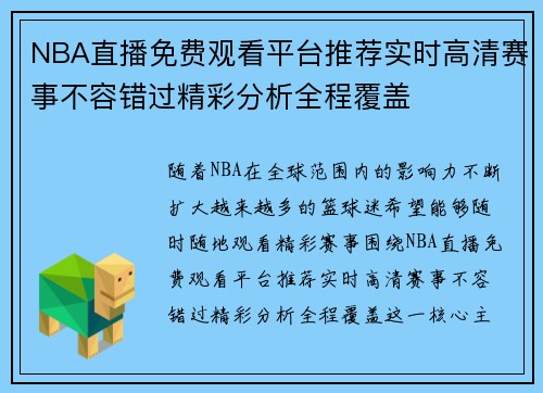 NBA直播免费观看平台推荐实时高清赛事不容错过精彩分析全程覆盖