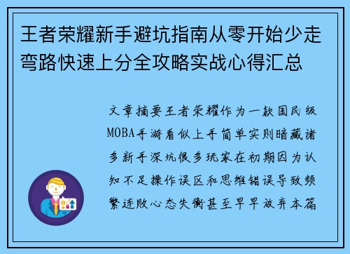王者荣耀新手避坑指南从零开始少走弯路快速上分全攻略实战心得汇总