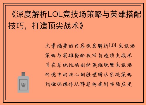 《深度解析LOL竞技场策略与英雄搭配技巧，打造顶尖战术》