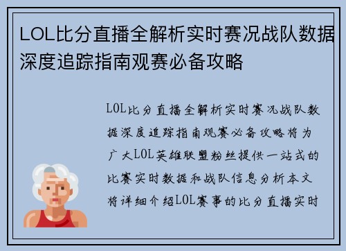 LOL比分直播全解析实时赛况战队数据深度追踪指南观赛必备攻略