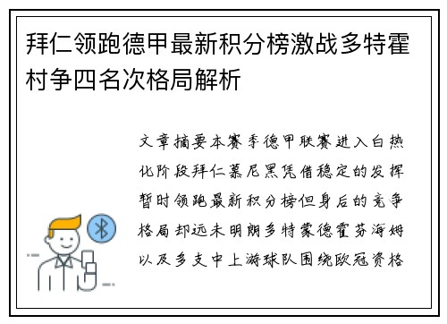 拜仁领跑德甲最新积分榜激战多特霍村争四名次格局解析 拜仁领跑德甲最新积分榜激战多特霍村争四名次格局解析
