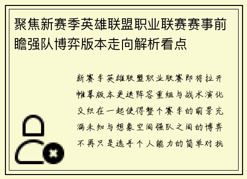 聚焦新赛季英雄联盟职业联赛赛事前瞻强队博弈版本走向解析看点