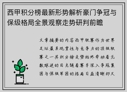 西甲积分榜最新形势解析豪门争冠与保级格局全景观察走势研判前瞻