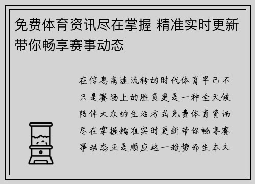 免费体育资讯尽在掌握 精准实时更新带你畅享赛事动态