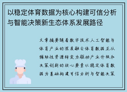 以稳定体育数据为核心构建可信分析与智能决策新生态体系发展路径
