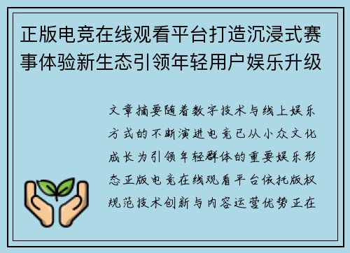 正版电竞在线观看平台打造沉浸式赛事体验新生态引领年轻用户娱乐升级趋势