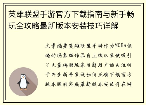 英雄联盟手游官方下载指南与新手畅玩全攻略最新版本安装技巧详解