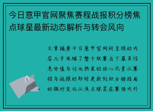 今日意甲官网聚焦赛程战报积分榜焦点球星最新动态解析与转会风向