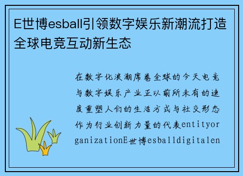 E世博esball引领数字娱乐新潮流打造全球电竞互动新生态