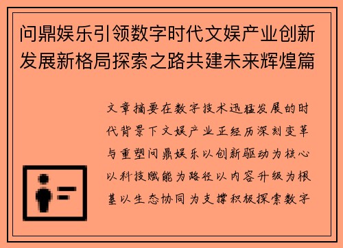 问鼎娱乐引领数字时代文娱产业创新发展新格局探索之路共建未来辉煌篇章 问鼎娱乐引领数字时代文娱产业创新发展新格局探索之路共建未来辉煌篇章