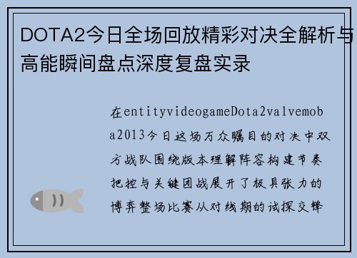 DOTA2今日全场回放精彩对决全解析与高能瞬间盘点深度复盘实录 DOTA2今日全场回放精彩对决全解析与高能瞬间盘点深度复盘实录