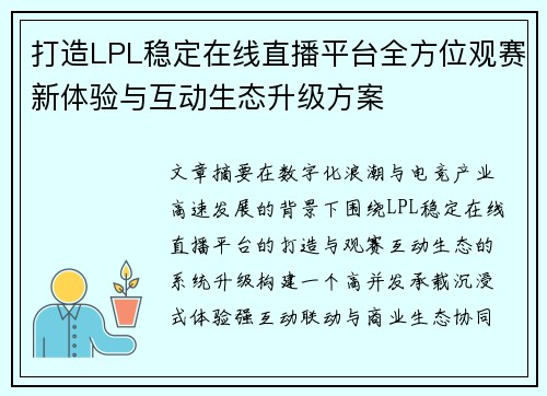 打造LPL稳定在线直播平台全方位观赛新体验与互动生态升级方案 打造LPL稳定在线直播平台全方位观赛新体验与互动生态升级方案