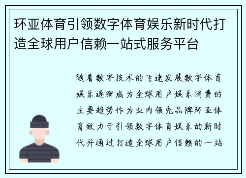 环亚体育引领数字体育娱乐新时代打造全球用户信赖一站式服务平台 环亚体育引领数字体育娱乐新时代打造全球用户信赖一站式服务平台