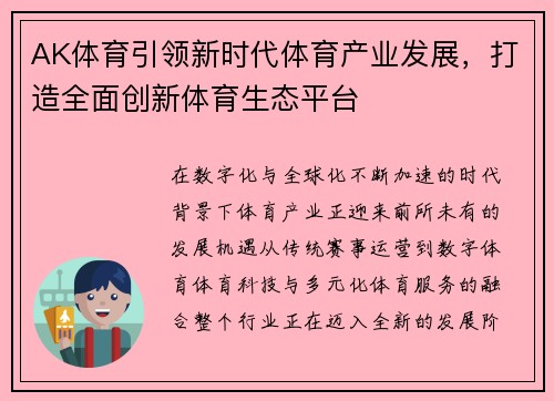 AK体育引领新时代体育产业发展,打造全面创新体育生态平台 AK体育引领新时代体育产业发展,打造全面创新体育生态平台