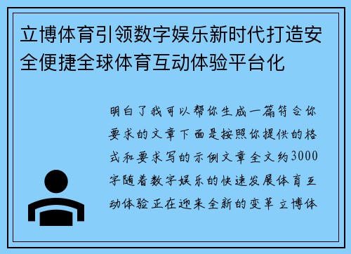 立博体育引领数字娱乐新时代打造安全便捷全球体育互动体验平台化