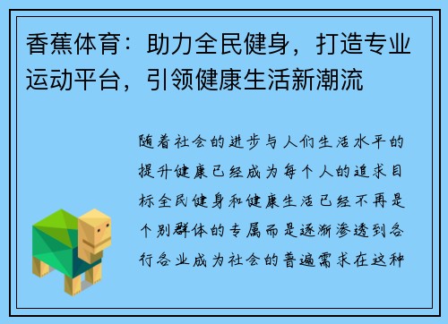 香蕉体育：助力全民健身，打造专业运动平台，引领健康生活新潮流