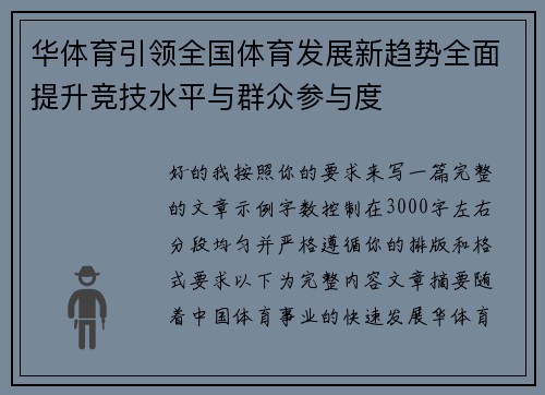 华体育引领全国体育发展新趋势全面提升竞技水平与群众参与度 华体育引领全国体育发展新趋势全面提升竞技水平与群众参与度