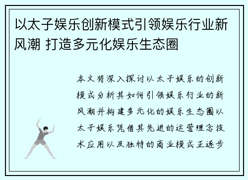 以太子娱乐创新模式引领娱乐行业新风潮 打造多元化娱乐生态圈
