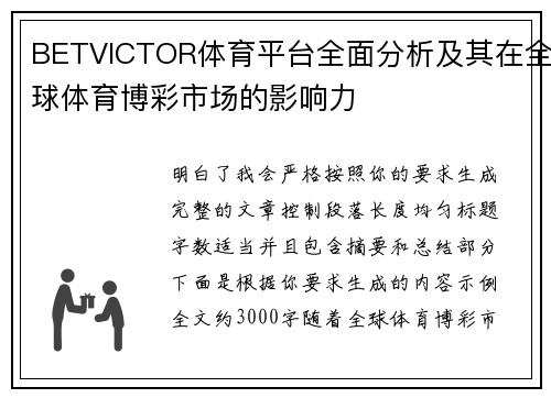 BETVICTOR体育平台全面分析及其在全球体育博彩市场的影响力 BETVICTOR体育平台全面分析及其在全球体育博彩市场的影响力