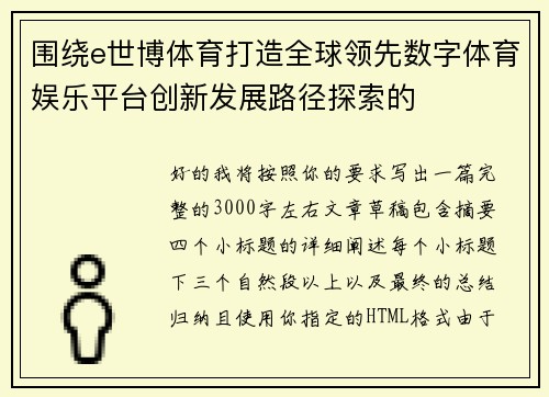 围绕e世博体育打造全球领先数字体育娱乐平台创新发展路径探索的 围绕e世博体育打造全球领先数字体育娱乐平台创新发展路径探索的