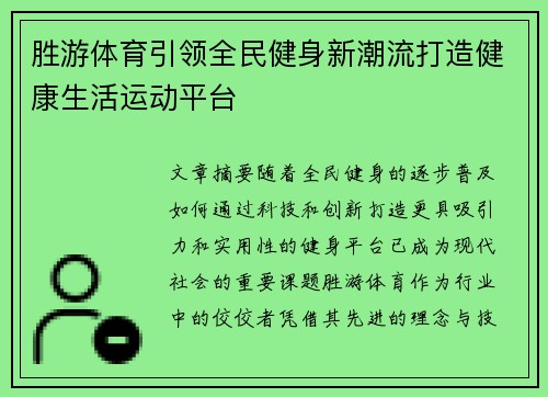 胜游体育引领全民健身新潮流打造健康生活运动平台