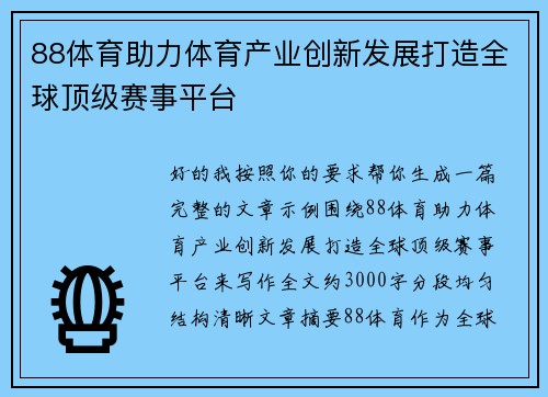 88体育助力体育产业创新发展打造全球顶级赛事平台 88体育助力体育产业创新发展打造全球顶级赛事平台