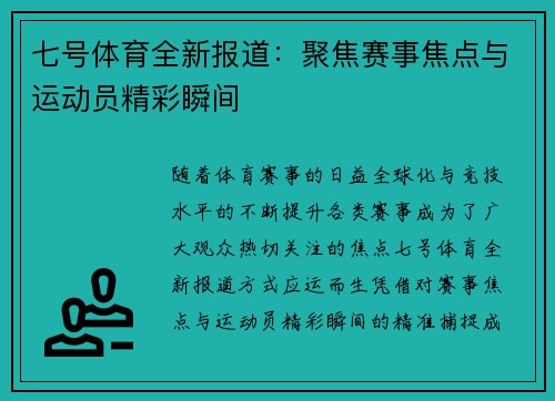 七号体育全新报道：聚焦赛事焦点与运动员精彩瞬间