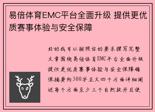 易倍体育EMC平台全面升级 提供更优质赛事体验与安全保障
