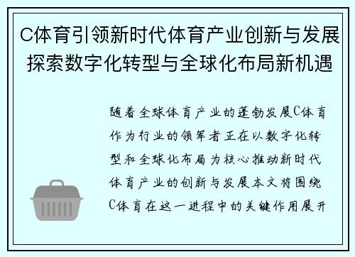 C体育引领新时代体育产业创新与发展 探索数字化转型与全球化布局新机遇