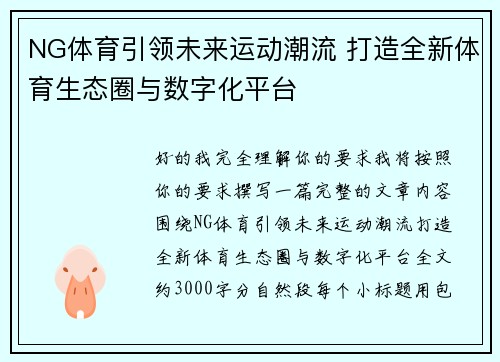 NG体育引领未来运动潮流 打造全新体育生态圈与数字化平台